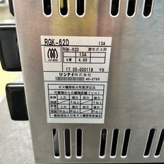 2017年製 リンナイ ガス赤外線グリラー 串焼62号 RGK-62D 都市ガス