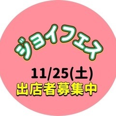 11/25(土)イベント出店者募集中！