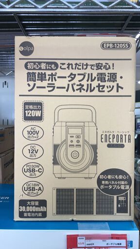 【未使用品】solpa ポータブル電源 EPB-120SS No.337● ※現金、クレジット、スマホ決済対応※