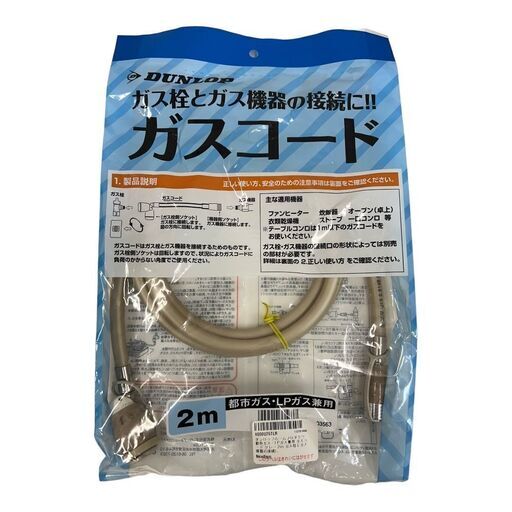 【レガストック江東店】ダンロップ製 専用ガスコード 2m 都市ガス/プロパンガス兼用