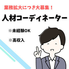 【人材派遣コーディネーター】未経験OK！高槻市