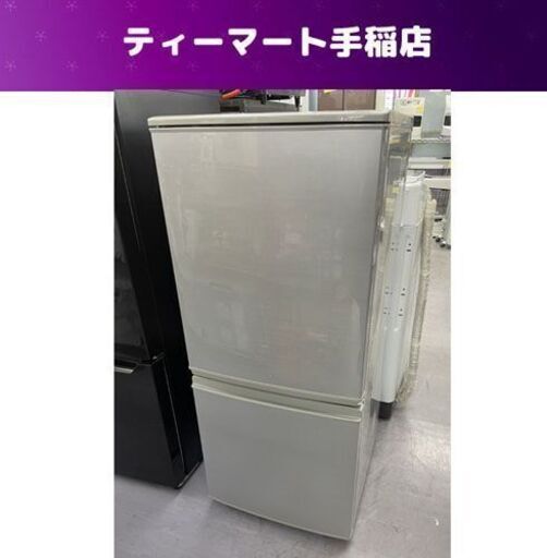 冷蔵庫 137L 2016年製 シャープ SJ-D14B-S 2ドア 130Lクラス 100Lクラス 百Lクラス 札幌市手稲区