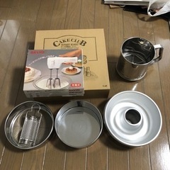 ケーキ作り用等調理器具