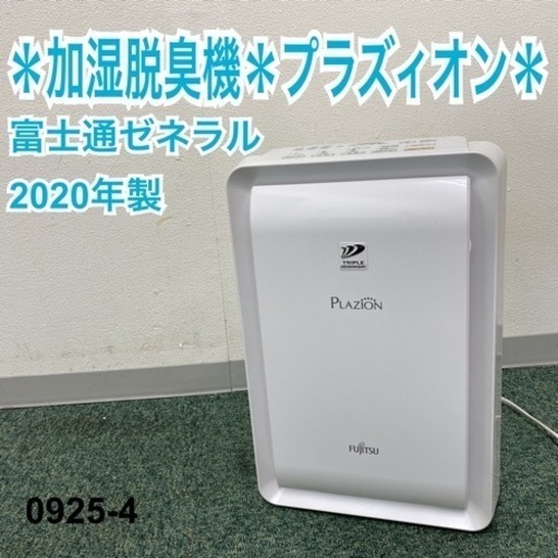 【ご来店限定】＊富士通ゼネラル 加湿脱臭機 プラズィオン 2020年製＊0925-4