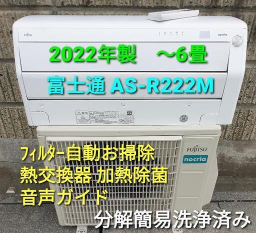 ★ご予約済み　◎設置込み、2022年製  富士通 AS-R222M 〜6畳