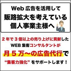 個人事業主さまへ【広告運用代行】2年で3億以上を売り上げたWeb広告コンサルが、広告を代行、集客動線をコンサルティングします！