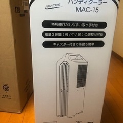 ナカトミ　ハンディクーラーMAC-15 2022年製 株式会社ナカトミ ｜ ハンディクーラー MAC-15