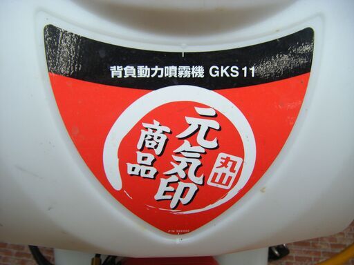 丸山 GKS11 背負い動力噴霧器 中古品 【ハンズクラフト宜野湾店】