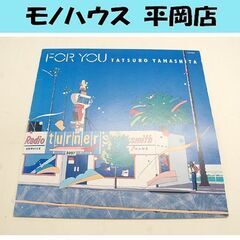 LPレコード 山下達郎 FOR YOU 名盤 RAL-8801 ...