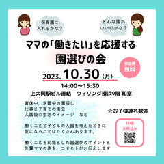 参加無料！ママの「働きたい」を応援する園選びの会│子連れOK