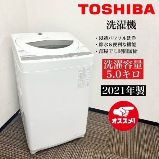 激安‼️21年製 TOSHIBA 5キロ洗濯機 AW-5G909501