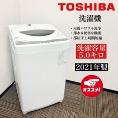 【ネット決済・配送可】激安‼️21年製 TOSHIBA 5キロ洗...