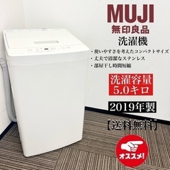 【ネット決済・配送可】激安‼️19年製 無印良品 5キロ洗濯機 ...