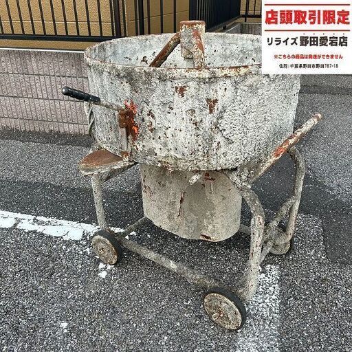 コンクリートミキサー【野田愛宕店】【店頭取引限定】【中古】ITU9N3ECJU0S