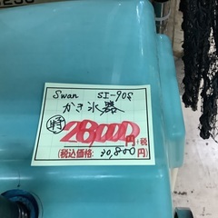 Swan かき氷器 SI-90S 管C230925AK (ベストバイ 静岡県袋井市)