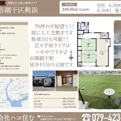 姫路市網干区興浜🏠平屋広々70坪、引越し費用10万円補助
