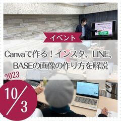 Canvaで作る！インスタ、LINE、BASEの画像の作り方を解説