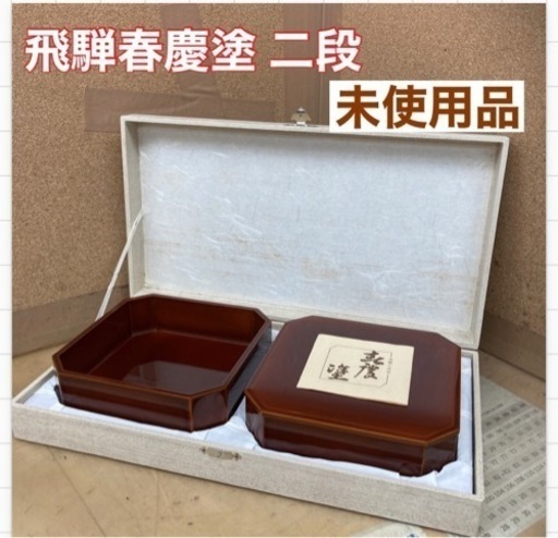 S165 ⭐ 未使用品 飛騨春慶 伝統工芸品 漆塗 箱二段