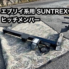 64,17エブリイ系用　SUNTREXサントレックス　ヒッチメン...