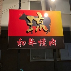 新松戸の焼肉屋、和牛焼肉琉です^ ^