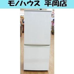 ③ 2ドア冷蔵庫 137L 2017年製 シャープ SJ-D14C 白系 ホワイト 100L 
