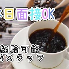 ★『即』応募当日面接OK★カンタン飲料製造orリフト作業【地元で...