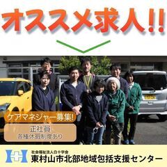 社会福祉法人 白十字会 東村山市北部地域包括支援センター【正社員...