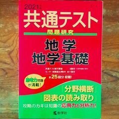 大学入学共通テスト　過去問研究　「地学・地学基礎」 ２０２１