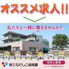 社会福祉法人なでしこ会第三なでしこ保育園 【パート】保育士スタッ...