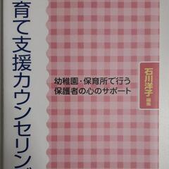 子育て支援カウンセリング : 幼稚園・保育所で行う保護者の心のサポート