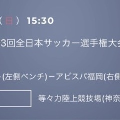 10/8 Jリーグ天皇杯　川崎vs福岡　チケット3枚