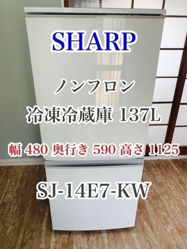 2020年製 SHARP 冷凍冷蔵庫 容量 137L 480×590×1125