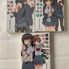 継母の連れ子が元カノだった  1～3巻