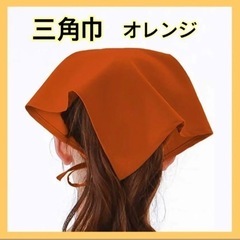 Cozyi  三角巾 男女兼用 シンプル オレンジ