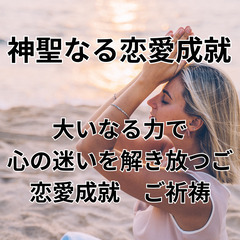 【神聖なる恋愛成就: 大いなる力で心の迷いを解き放つご祈祷】20...