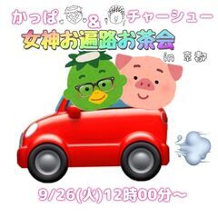 🌸女神お遍路お茶会🌸 9月26日(火)12時00分〜 in 京都桂川