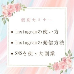 Instagramの使い方教えます【初回のみ1時間¥0】