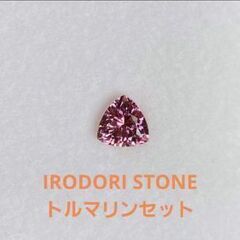 高品質 ピンクトルマリン IRODORISTONE