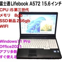 ●富士通Lifebook15.6インチ④A572/高性能i5第三...
