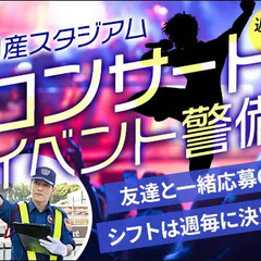 ＜日産スタジアム＞ライブ・コンサート会場警備スタッフ！稼いで楽し...