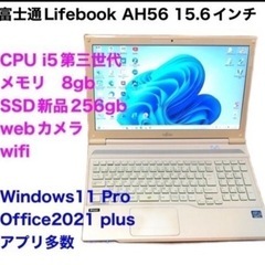 ●富士通Lifebook15.6インチAH56/高性能i5第三世...