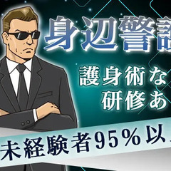 ◆身辺警備STAFF◆95％以上が未経験スタート☆時給14…