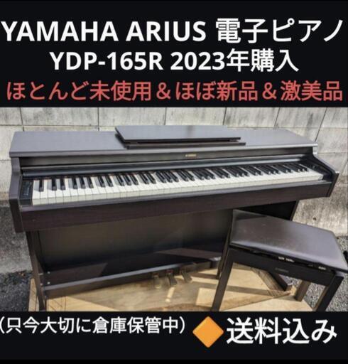 ★大阪から岡山まで配達無料！送料込み YAMAHA 電子ピアノ YDP-165R 2023年購入 ほぼ新品