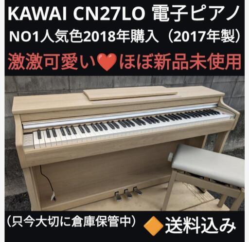 ★大阪から岡山まで配達無料！送料込みKAWAI 電子ピアノ CN27LO 2018年購入激可愛い❤＆ほぼ新品