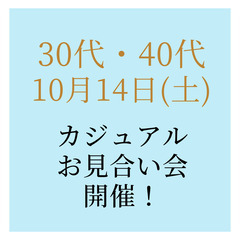 10月14日（土）北九州で婚活パーティ！カジュアルお見合い会開催...