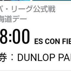 9/26(火)エスコン駐車券〜受付13時まで〜