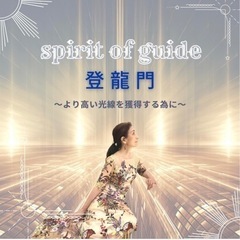 【オンライン】 9/29(金) spirit of guide ...