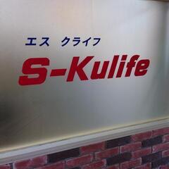 松戸市のs-kulifeと申します。草刈りからエアコン取り付け、移設など、さまざまなお困り事を解決します🙇の画像