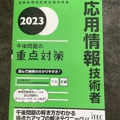 応用情報技術者午後問題の重点対策 情報処理技術者試験対策書 ２０２３