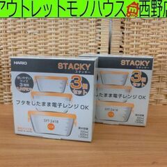 未使用保管品 HARIO/ハリオ スタッキー ３個セット×２箱 ...